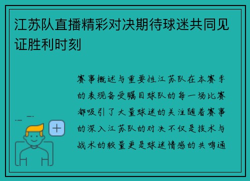 江苏队直播精彩对决期待球迷共同见证胜利时刻