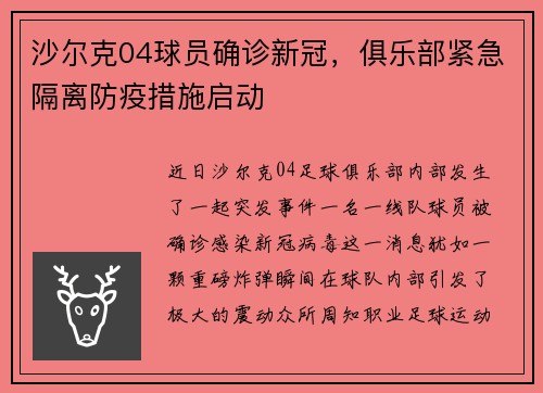 沙尔克04球员确诊新冠，俱乐部紧急隔离防疫措施启动