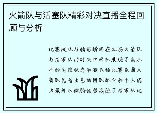 火箭队与活塞队精彩对决直播全程回顾与分析