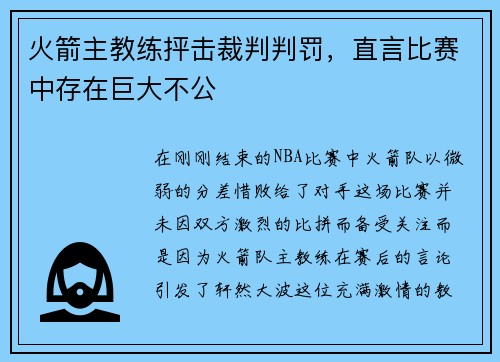 火箭主教练抨击裁判判罚，直言比赛中存在巨大不公