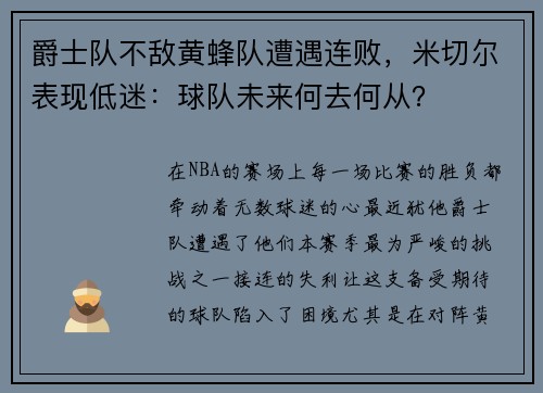 爵士队不敌黄蜂队遭遇连败，米切尔表现低迷：球队未来何去何从？