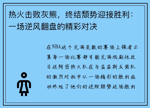 热火击败灰熊，终结颓势迎接胜利：一场逆风翻盘的精彩对决