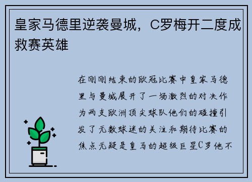 皇家马德里逆袭曼城，C罗梅开二度成救赛英雄