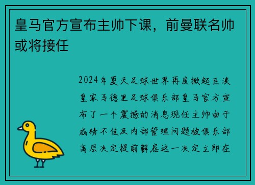 皇马官方宣布主帅下课，前曼联名帅或将接任