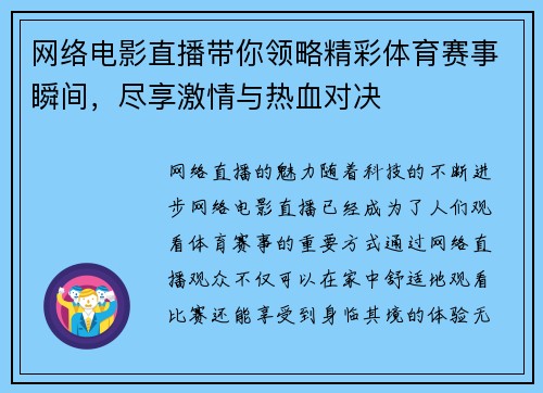 网络电影直播带你领略精彩体育赛事瞬间，尽享激情与热血对决