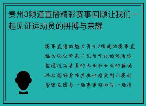 贵州3频道直播精彩赛事回顾让我们一起见证运动员的拼搏与荣耀