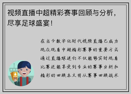 视频直播中超精彩赛事回顾与分析，尽享足球盛宴！