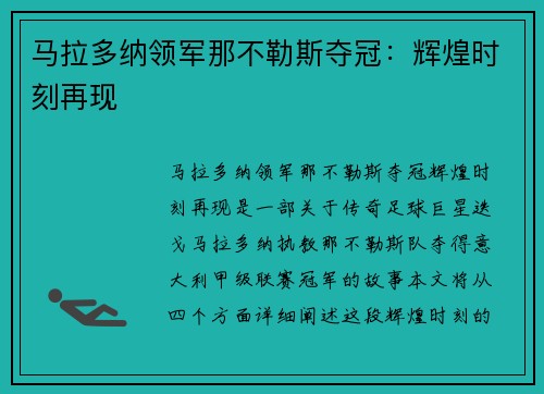 马拉多纳领军那不勒斯夺冠：辉煌时刻再现